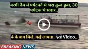 Breaking News: बरगी डैम में पर्यटकों से भरा क्रूज डूबा, 30 पर्यटक थे सवार.. 4 के शव मिले, कई लापता, Video..