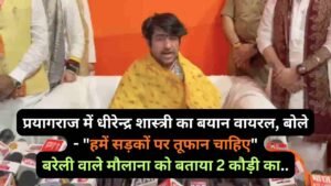 प्रयागराज में धीरेन्द्र शास्त्री का बयान वायरल, बोले - "हमें सड़कों पर तूफान चाहिए", बरेली वाले मौलाना को बताया 2 कौड़ी का..