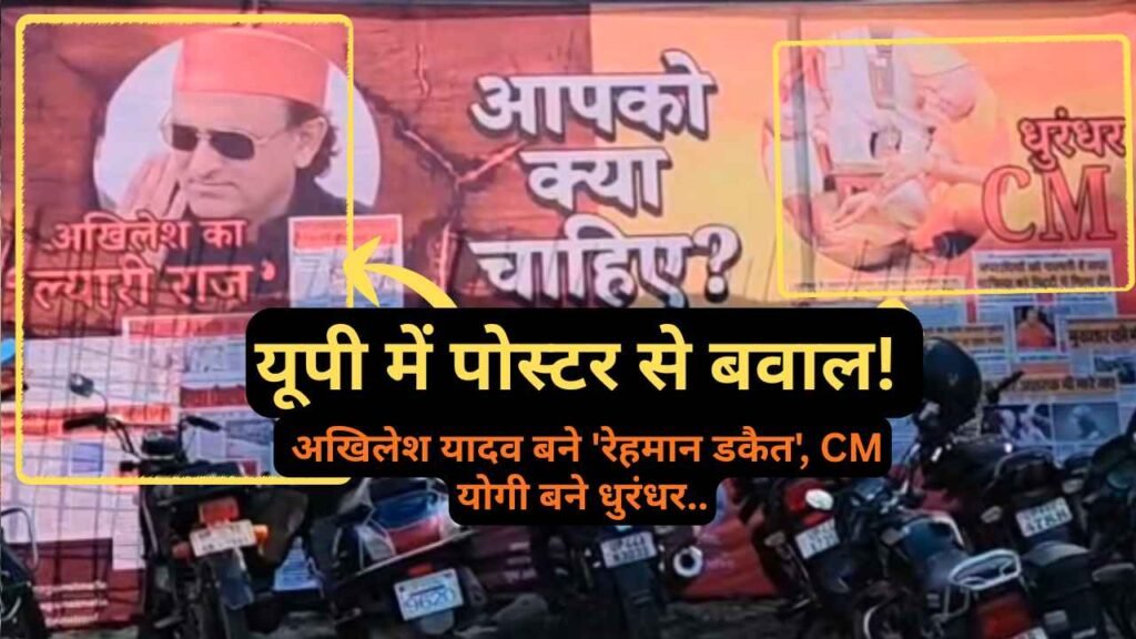 यूपी में पोस्टर से बवाल! अखिलेश यादव बने 'रेहमान डकैत', CM योगी बने धुरंधर.. सपाइयों का गुस्सा आसमान पर..