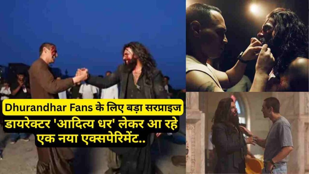 Dhurandhar Fans के लिए बड़ा सरप्राइज, डायरेक्टर 'आदित्य धर' लेकर आ रहे एक नया एक्सपेरिमेंट..