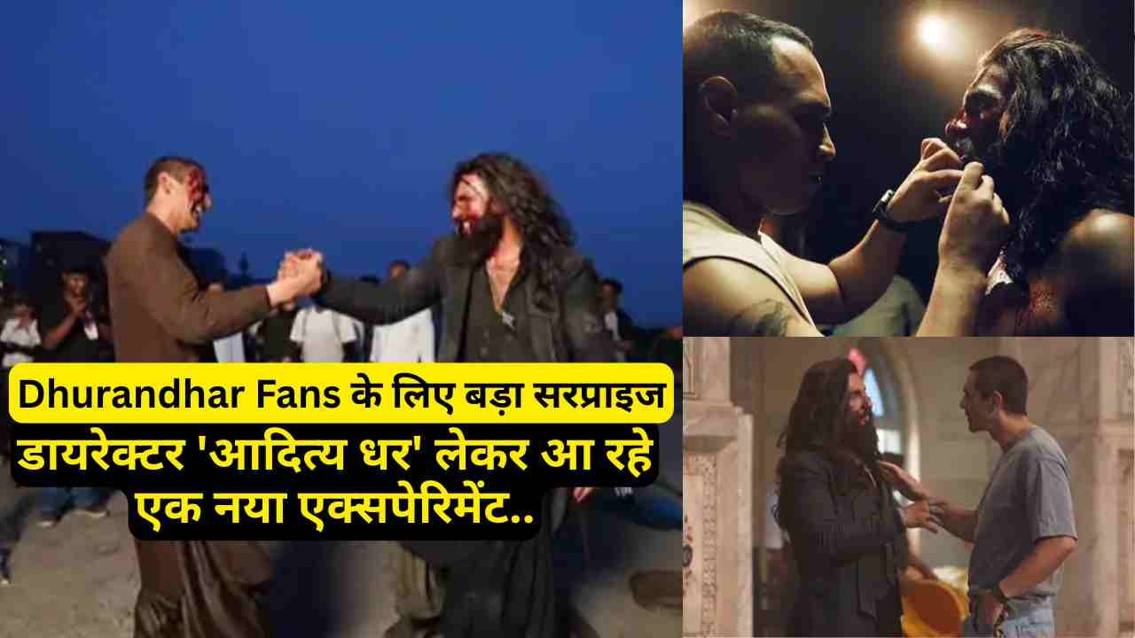 Dhurandhar Fans के लिए बड़ा सरप्राइज, डायरेक्टर 'आदित्य धर' लेकर आ रहे एक नया एक्सपेरिमेंट..