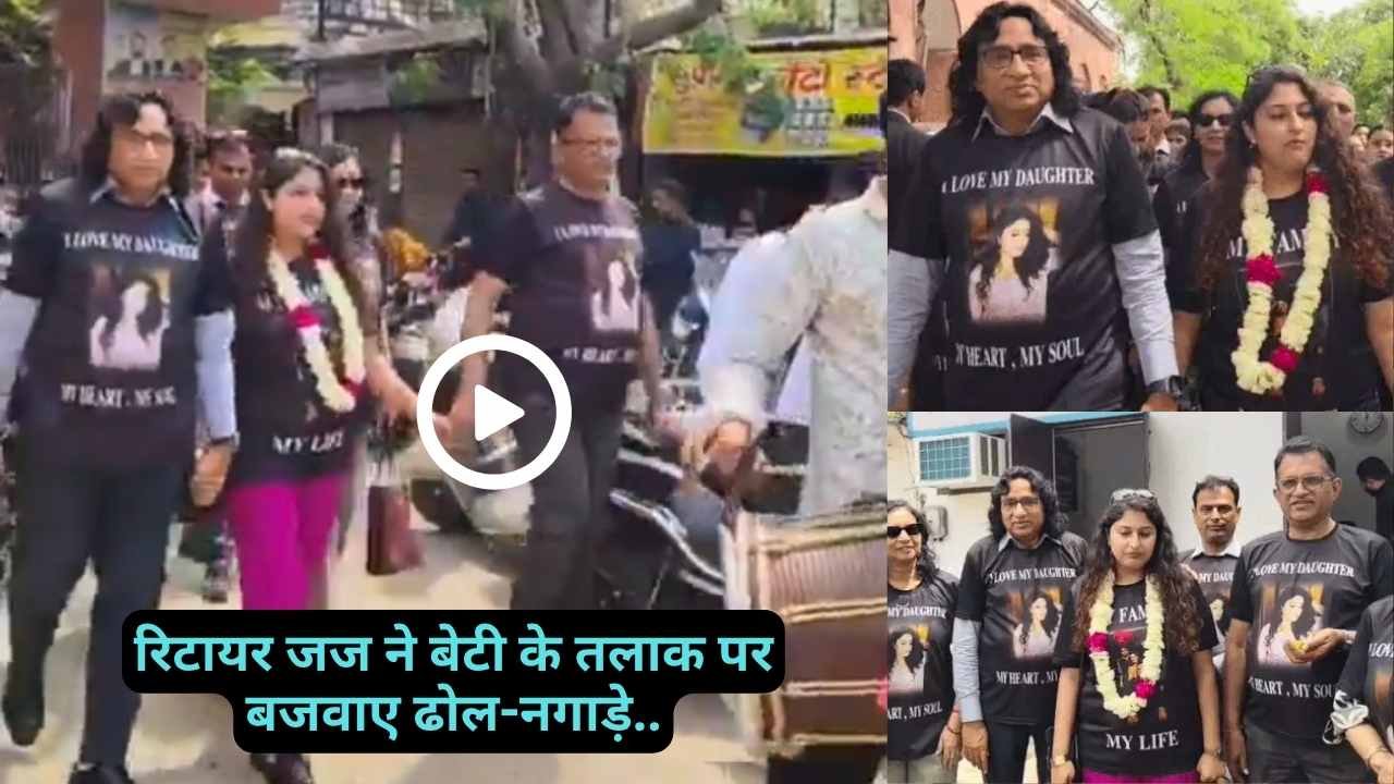 अजब-गजब: यूपी में रिटायर जज ने बेटी के तलाक पर बजवाए ढोल-नगाड़े.. आर्मी के मेजर से हुई थी शादी! Video Viral..