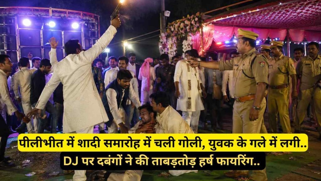 Crime News: पीलीभीत में शादी समारोह में चली गोली, युवक के गले में लगी.. DJ पर दबंगों ने की ताबड़तोड़ हर्ष फायरिंग..