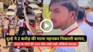 शादी में दूल्हे का जलवा: 2 करोड़ की माला पहनकर निकाली बारात, 500 के नोटों की 100 फीट लंबी लड़ी, वीडियो वायरल..