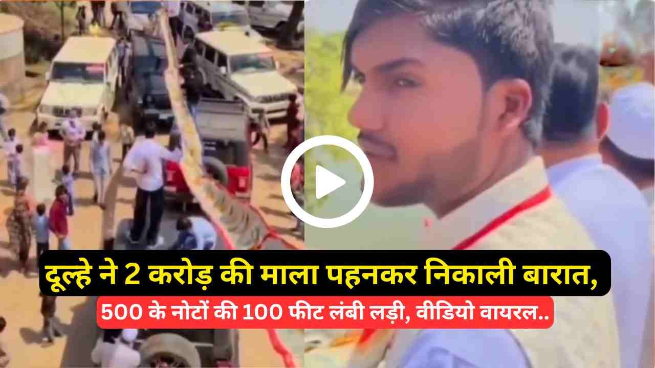 शादी में दूल्हे का जलवा: 2 करोड़ की माला पहनकर निकाली बारात, 500 के नोटों की 100 फीट लंबी लड़ी, वीडियो वायरल..