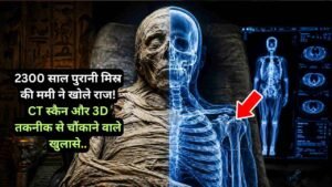 Egypt Mummy: 2300 साल पुरानी मिस्र की ममी ने खोले राज: CT स्कैन और 3D तकनीक से चौंकाने वाले खुलासे..