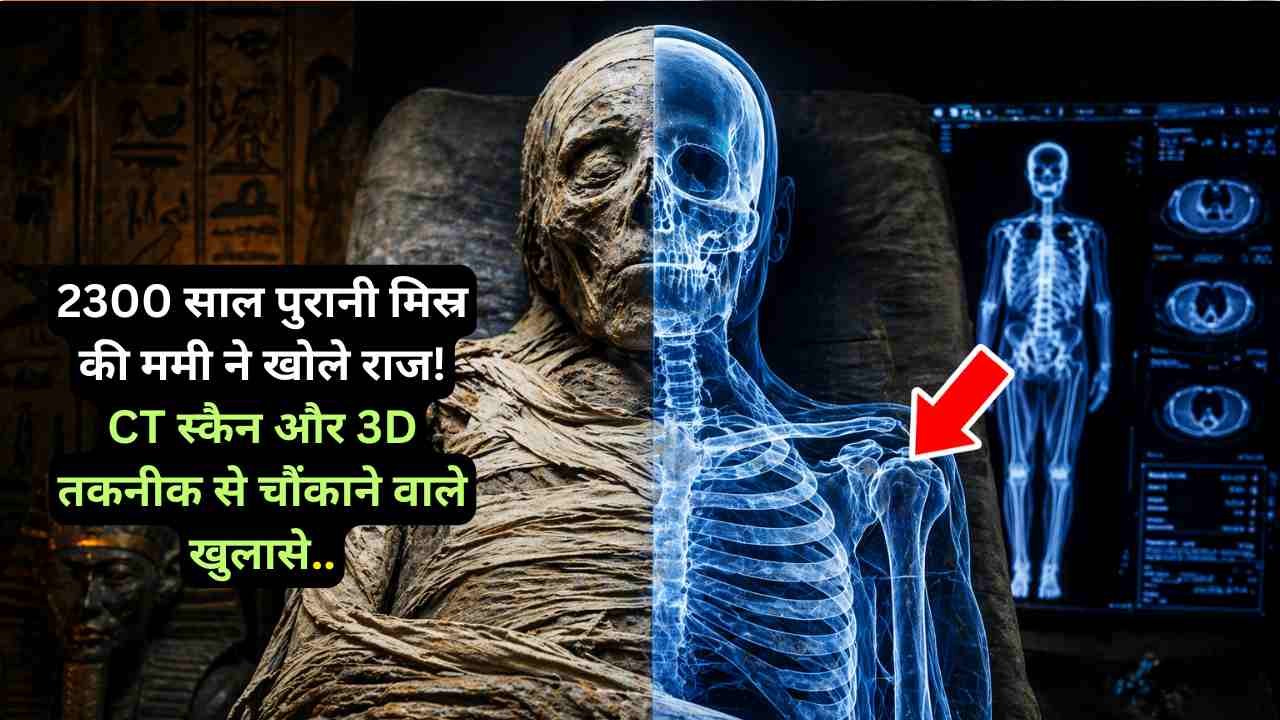 Egypt Mummy: 2300 साल पुरानी मिस्र की ममी ने खोले राज: CT स्कैन और 3D तकनीक से चौंकाने वाले खुलासे..