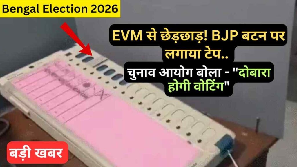 Bengal Election 2026: EVM से छेड़छाड़! BJP बटन पर लगाया टेप.. चुनाव आयोग बोला - "दोबारा होगी वोटिंग"