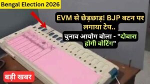 Bengal Election 2026: EVM से छेड़छाड़! BJP बटन पर लगाया टेप.. चुनाव आयोग बोला - "दोबारा होगी वोटिंग"
