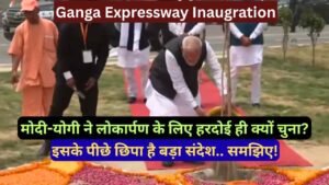 Ganga Expressway Inaugration: मोदी-योगी ने लोकार्पण के लिए हरदोई ही क्यों चुना? इसके पीछे छिपा है बड़ा संदेश..