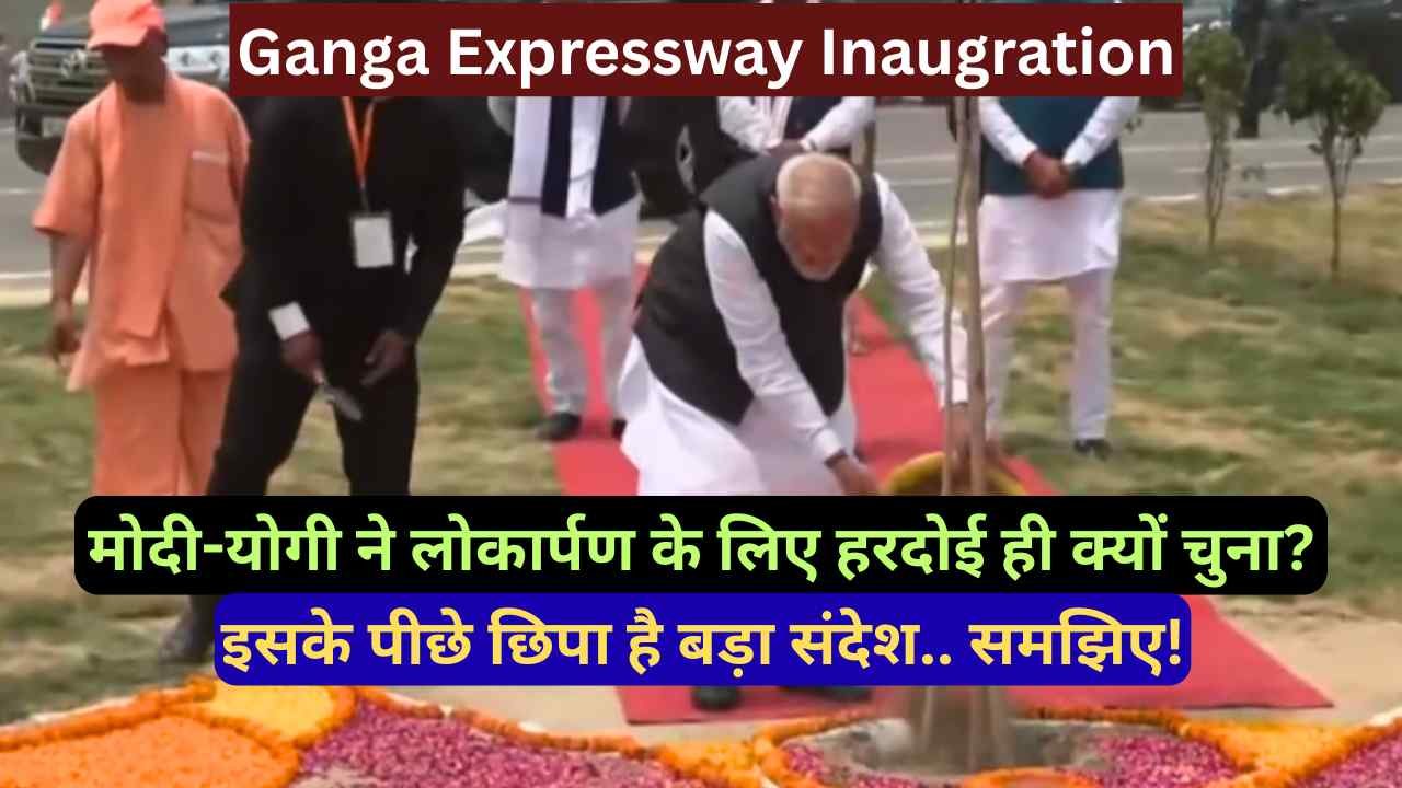 Ganga Expressway Inaugration: मोदी-योगी ने लोकार्पण के लिए हरदोई ही क्यों चुना? इसके पीछे छिपा है बड़ा संदेश..