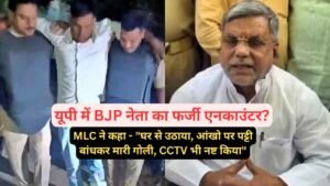यूपी में BJP नेता का फर्जी एनकाउंटर: MLC ने कहा - "घर से उठाया, आंखो पर पट्टी बांधकर मारी गोली, CCTV भी नष्ट किया"