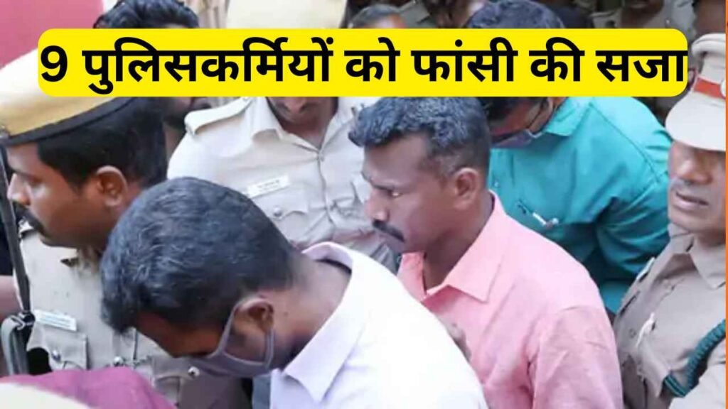 हाईकोर्ट का बहुत बड़ा फैसला: 9 पुलिसवालों को फांसी की सजा, कोरोना के टाइम पर किया था खौफनाक कांड!