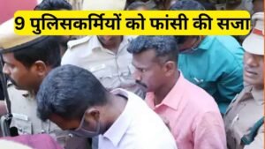 हाईकोर्ट का बहुत बड़ा फैसला: 9 पुलिसवालों को फांसी की सजा, कोरोना के टाइम पर किया था खौफनाक कांड!