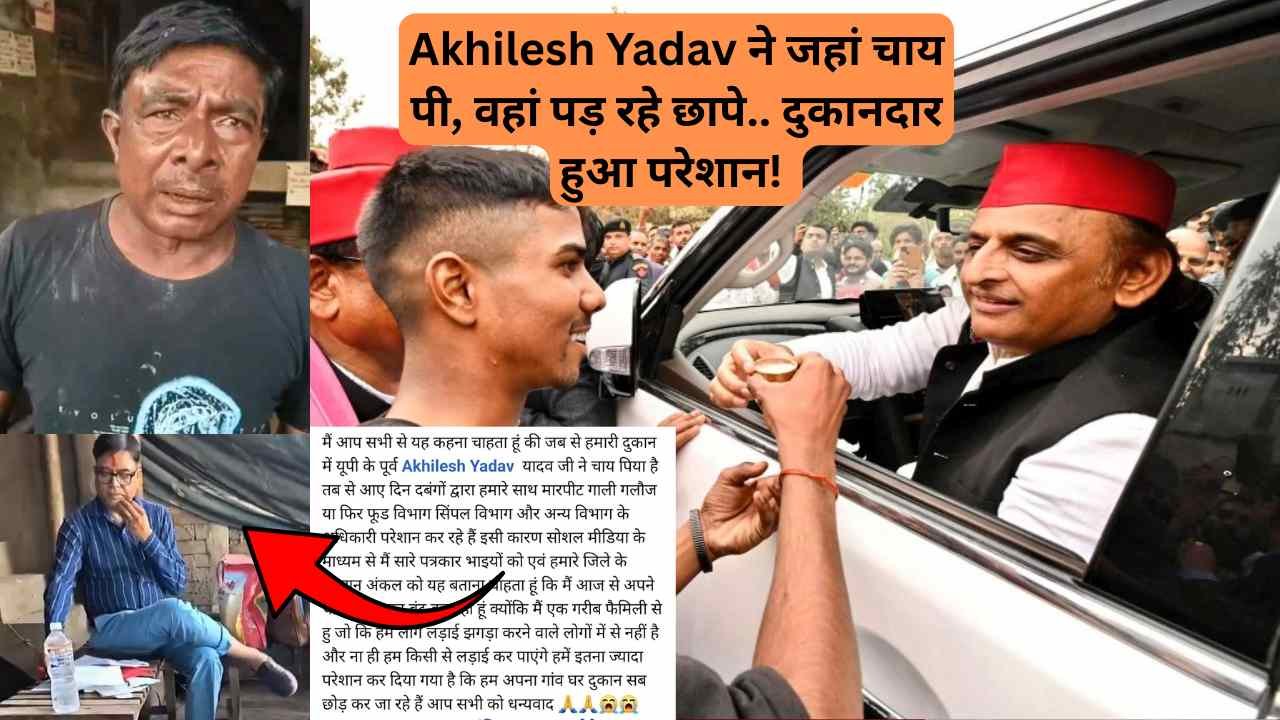Akhilesh Yadav ने जहां चाय पी, वहां पड़ रहे छापे.. दुकानदार ने कहा - "जबसे अखिलेश भैया आकर गए, तबसे ही.."