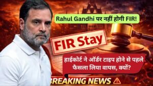 Breaking News: Rahul Gandhi पर नहीं होगी FIR! हाईकोर्ट ने ऑर्डर टाइप होने से पहले फैसला लिया वापस, क्यों?