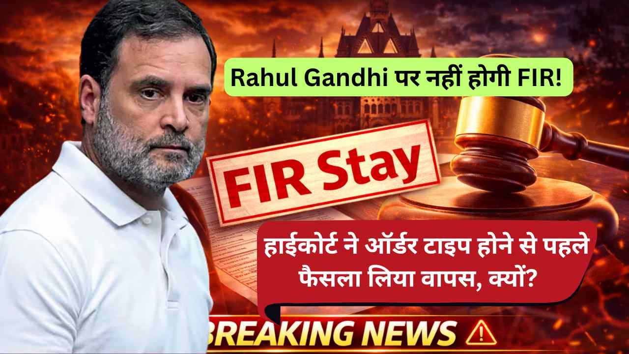 Breaking News: Rahul Gandhi पर नहीं होगी FIR! हाईकोर्ट ने ऑर्डर टाइप होने से पहले फैसला लिया वापस, क्यों?