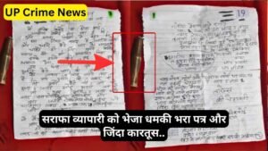 UP Crime News: सनसनीखेज! सराफा व्यापारी को भेजा धमकी भरा पत्र और जिंदा कारतूस, लिखा - "5 लाख, नहीं तो.."