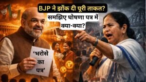 West Bengal Election 2026: BJP का ‘भरोसे का पत्र’ जारी, भाजपा ने झोंक दी पूरी ताकत? समझिए पत्र में क्या-क्या?