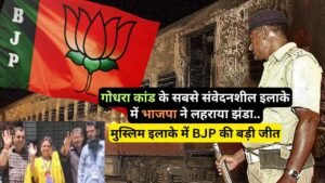 Politics: मुस्लिम इलाके में BJP की बड़ी जीत, गोधरा कांड के सबसे संवेदनशील इलाके में भाजपा ने लहराया झंडा..