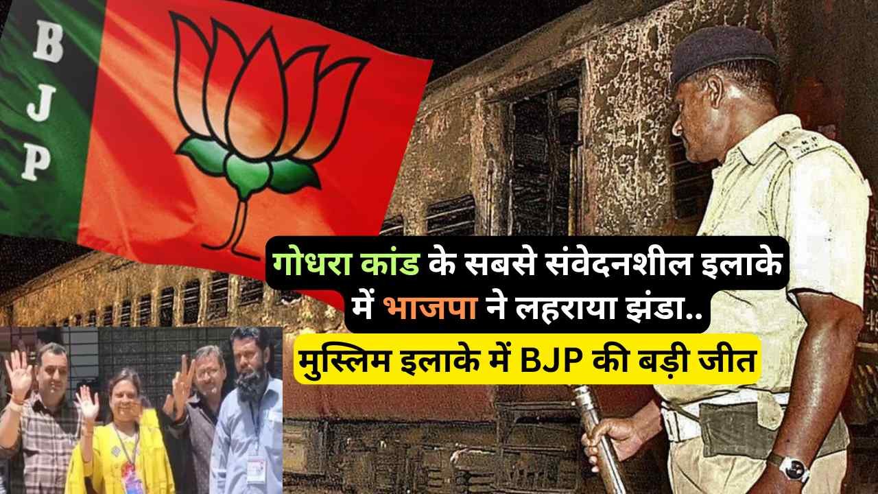 Politics: मुस्लिम इलाके में BJP की बड़ी जीत, गोधरा कांड के सबसे संवेदनशील इलाके में भाजपा ने लहराया झंडा..