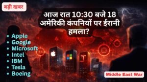 America-Iran War: आज रात 10:30 बजे Apple, Google, Microsoft पर ईरान का हमला? ट्रंप का जवाब..