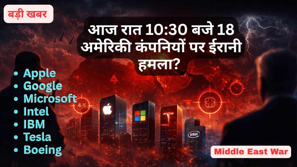 America-Iran War: आज रात 10:30 बजे Apple, Google, Microsoft पर ईरान का हमला? ट्रंप का जवाब..