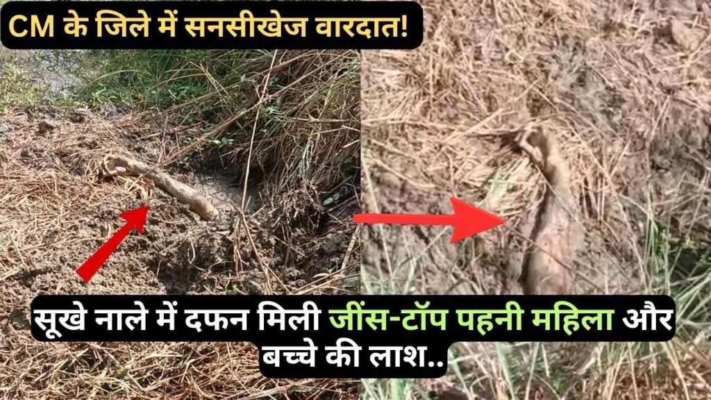 Crime News: CM के जिले में सनसीखेज वारदात! सूखे नाले में दफन मिली जींस-टॉप पहनी महिला और बच्चे की लाश..