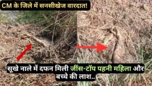 Crime News: CM के जिले में सनसीखेज वारदात! सूखे नाले में दफन मिली जींस-टॉप पहनी महिला और बच्चे की लाश..