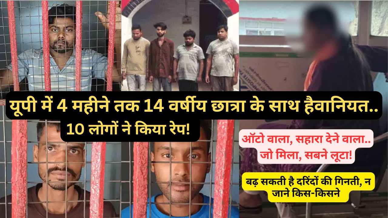 यूपी में 4 महीने तक हुई हैवानियत: स्कूल की 14 वर्षीय छात्रा से 10 लोगों ने किया रेप! किसी ने बहन बनाया, किसी ने..