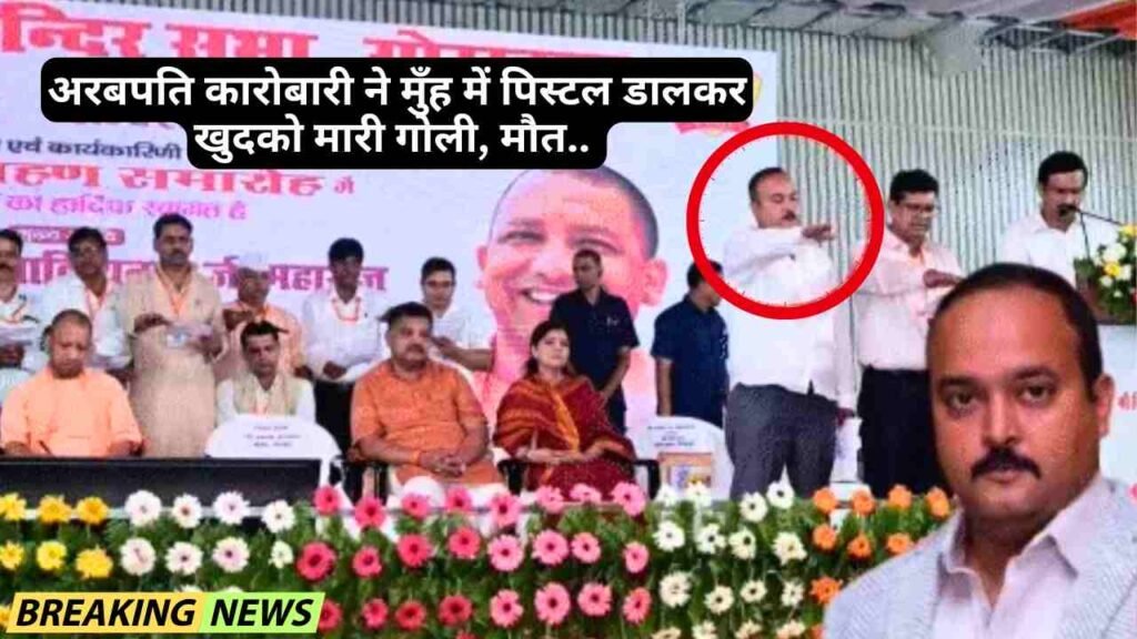 बड़ी खबर: अरबपति कारोबारी ने मुँह में पिस्टल डालकर खुदको मारी गोली, मौत.. फॉर्च्यूनर से फार्महाउस पहुंचे, और..