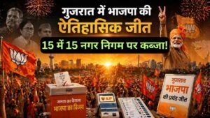 गुजरात निकाय चुनाव 2026: BJP का ऐतिहासिक क्लीन स्वीप, 15 के 15 नगर निगम जीते, विपक्ष पूरी तरह साफ..