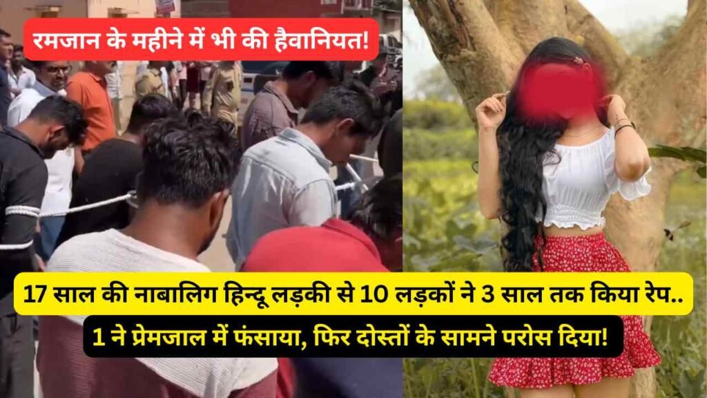 Love Jihad: 17 साल की नाबालिग हिन्दू लड़की से 10 लड़कों ने 3 साल तक किया रेप.. 1 ने फंसाया, फिर दोस्तों के सामने परोसा