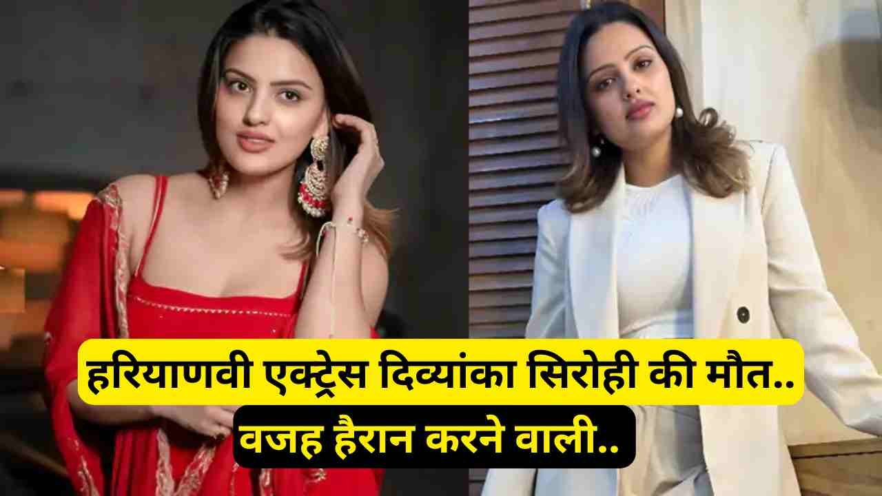 हरियाणवी एक्ट्रेस दिव्यांका सिरोही की मौत, वजह हैरान करने वाली.. सिंगर मासूम शर्मा ने मंच से कराई थी पहचान