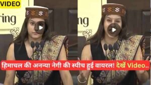 हिमाचल की अनन्या नेगी की स्पीच हुई वायरल! संसद में ऐसा क्या बोला कि इंटरनेट पर जमकर शेयर हो रही Video, देखें..