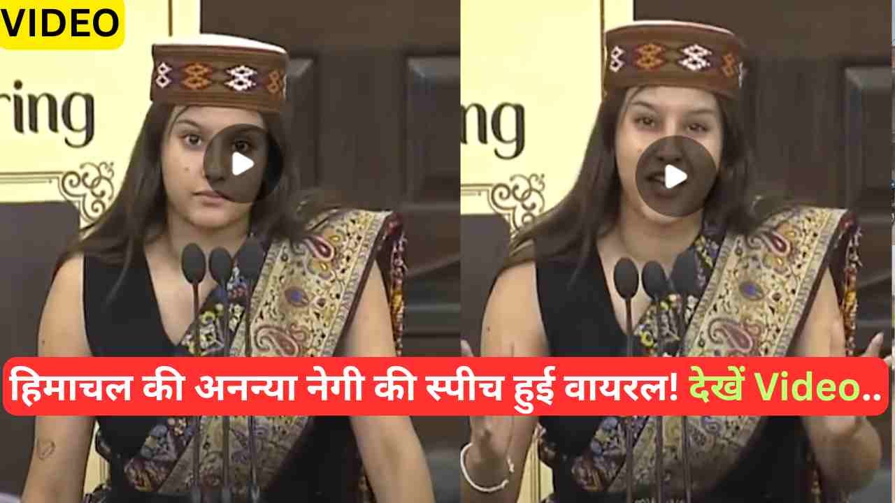 हिमाचल की अनन्या नेगी की स्पीच हुई वायरल! संसद में ऐसा क्या बोला कि इंटरनेट पर जमकर शेयर हो रही Video, देखें..