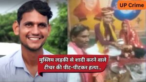 यूपी में वारदात: हिन्दू टीचर ने की थी मुस्लिम लड़की से शादी; ससुर ने समझौते के बहाने बुलाकर उतारा मौत के घाट!