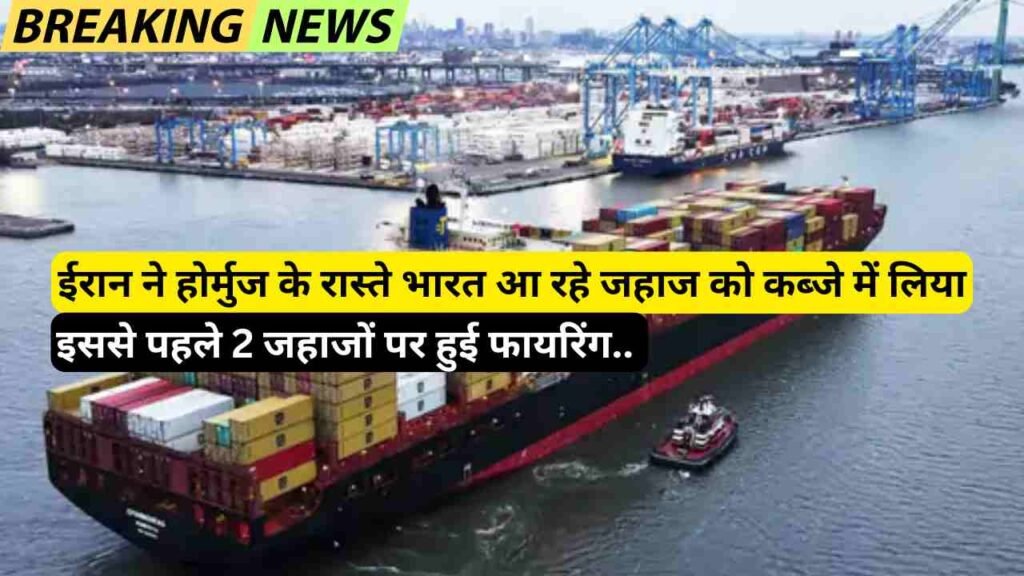 War News: ईरान ने होर्मुज के रास्ते भारत आ रहे जहाज को कब्जे में लिया, इससे पहले 2 जहाजों पर हुई फायरिंग