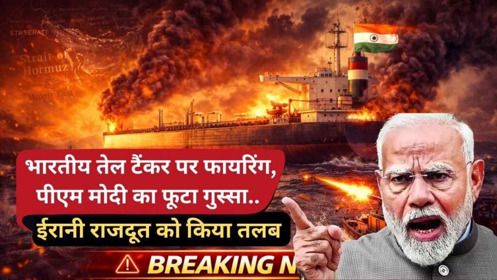 Strait of Hormuz: भारतीय तेल टैंकर पर फायरिंग, पीएम मोदी का फूटा गुस्सा.. ईरानी राजदूत को किया तलब