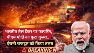Strait of Hormuz: भारतीय तेल टैंकर पर फायरिंग, पीएम मोदी का फूटा गुस्सा.. ईरानी राजदूत को किया तलब