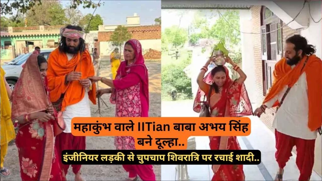 महाकुंभ वाले IITian बाबा अभय सिंह बने दूल्हा, इंजीनियर लड़की से चुपचाप शिवरात्रि पर रचाई शादी.. देखें तस्वीरें!