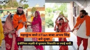महाकुंभ वाले IITian बाबा अभय सिंह बने दूल्हा, इंजीनियर लड़की से चुपचाप शिवरात्रि पर रचाई शादी.. देखें तस्वीरें!