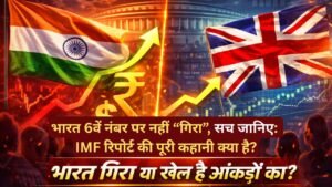 अर्थव्‍यवस्‍था में भारत 6वें नंबर पर खिसका? UK ने पीछे छोड़ा? सच जानिए.. IMF रिपोर्ट की पूरी कहानी क्या है?