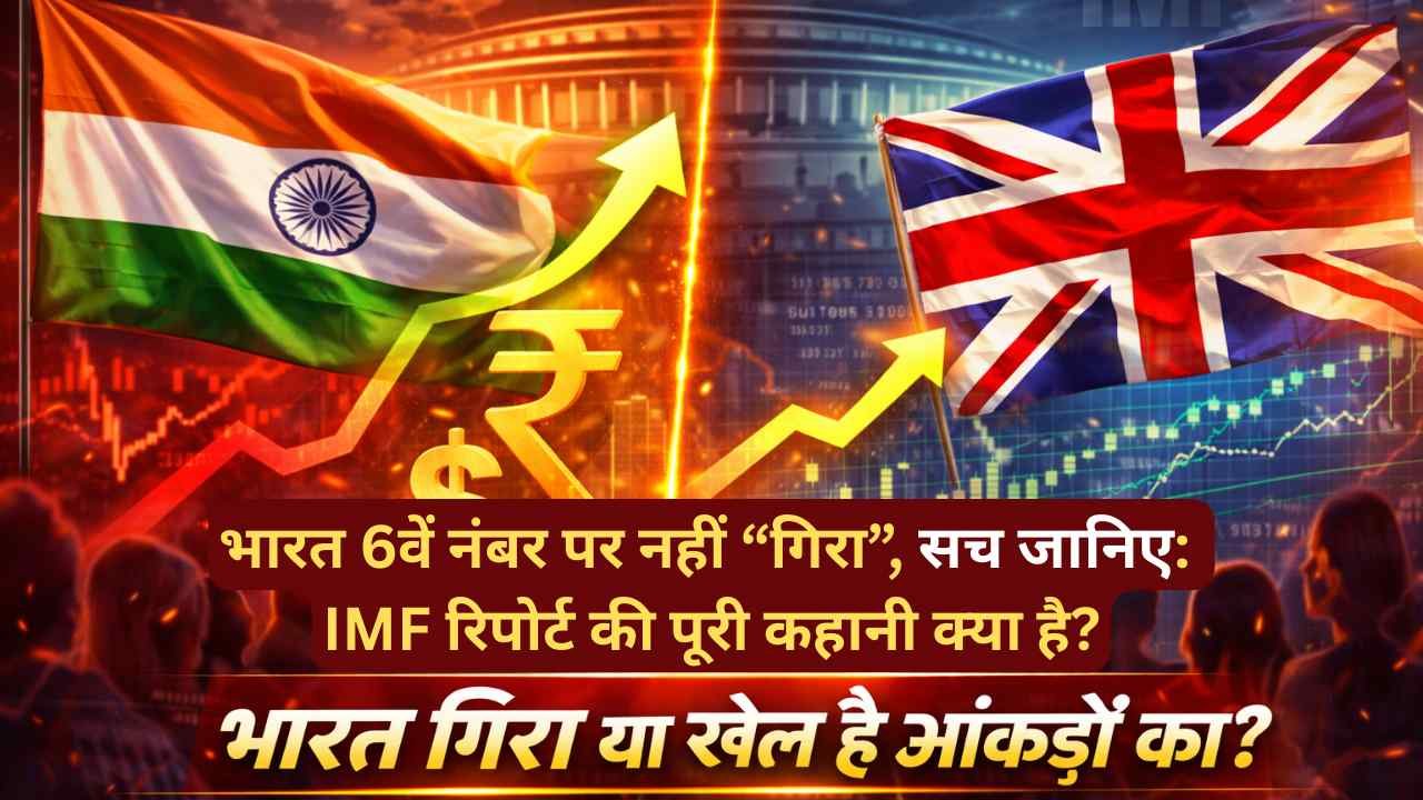अर्थव्‍यवस्‍था में भारत 6वें नंबर पर खिसका? UK ने पीछे छोड़ा? सच जानिए.. IMF रिपोर्ट की पूरी कहानी क्या है?
