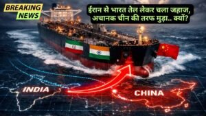 Middle East War: ईरान से भारत के लिए तेल लेकर चला था जहाज, अचानक चीन की तरफ मुड़ा.. आखिर क्यों?