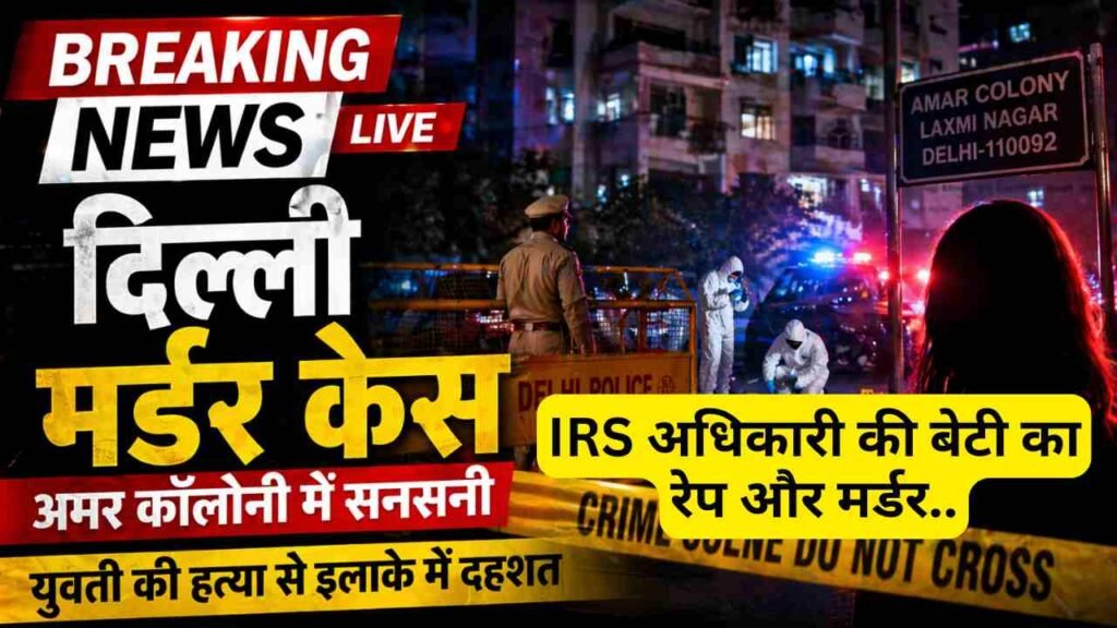 बड़ी खबर: दिल्ली में IRS अधिकारी की बेटी का रेप और मर्डर, घर में घुसकर पूर्व नौकर ने की हैवानियत की हदें पार! CCTV में दिखा..