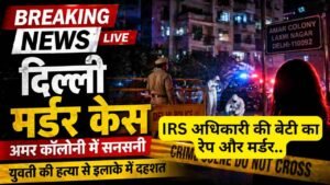 बड़ी खबर: दिल्ली में IRS अधिकारी की बेटी का रेप और मर्डर, घर में घुसकर पूर्व नौकर ने की हैवानियत की हदें पार! CCTV में दिखा..