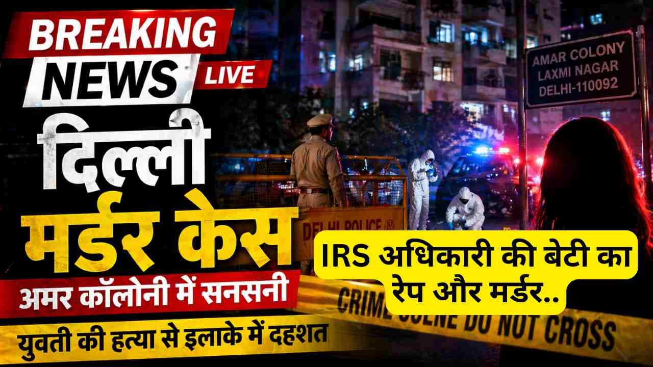 बड़ी खबर: दिल्ली में IRS अधिकारी की बेटी का रेप और मर्डर, घर में घुसकर पूर्व नौकर ने की हैवानियत की हदें पार! CCTV में दिखा..