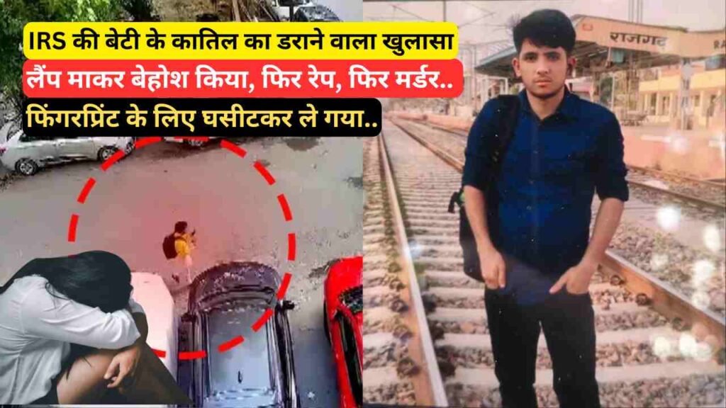 IRS की बेटी के कातिल का डराने वाला खुलासा: लैंप माकर बेहोश किया, फिर रेप.. फिंगरप्रिंट के लिए घसीटकर ले गया..