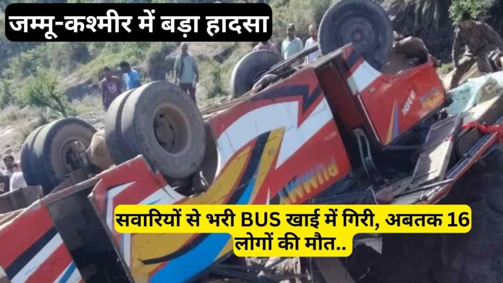 जम्मू-कश्मीर में बड़ा हादसा: सवारियों से भरी बस खाई में गिरी, अबतक 16 लोगों की मौत.. कई गंभीर, एक गलती और..